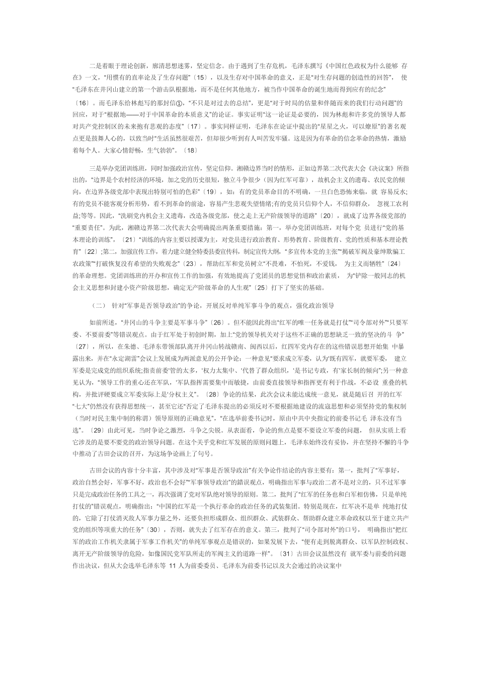 【党课讲稿】井冈山时期党的政治建设的内在逻辑结构与鲜明特点.docx_第3页