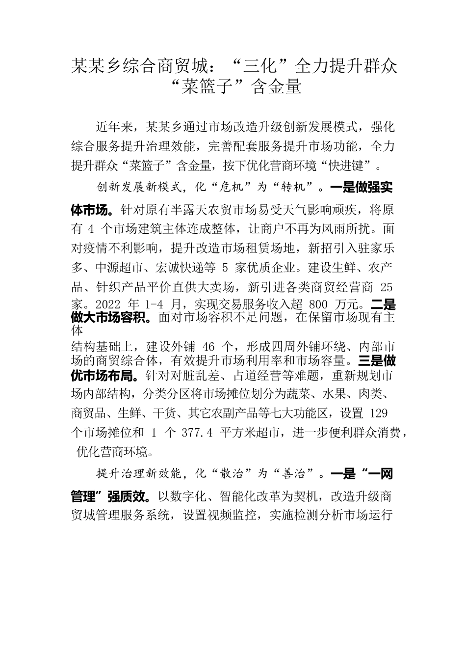 某某乡综合商贸城：“三化”全力提升群众“菜篮子”含金量.docx_第1页