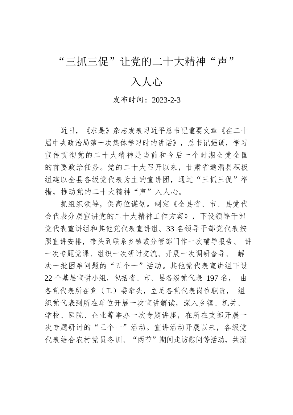 “三抓三促”让党的二十大精神“声”入人心.docx_第1页