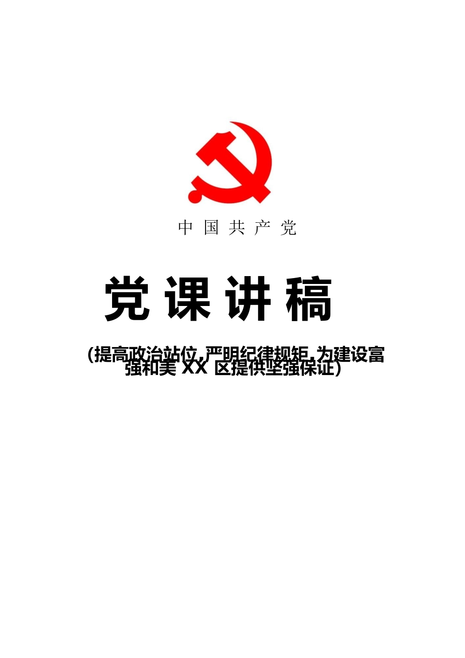 提高政治站位 严明纪律规矩党课.docx_第1页