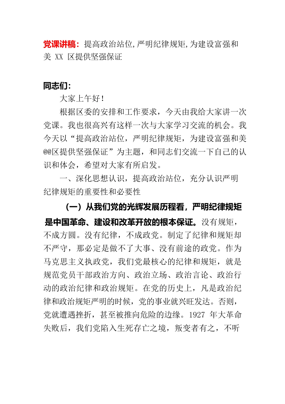 提高政治站位 严明纪律规矩党课.docx_第2页