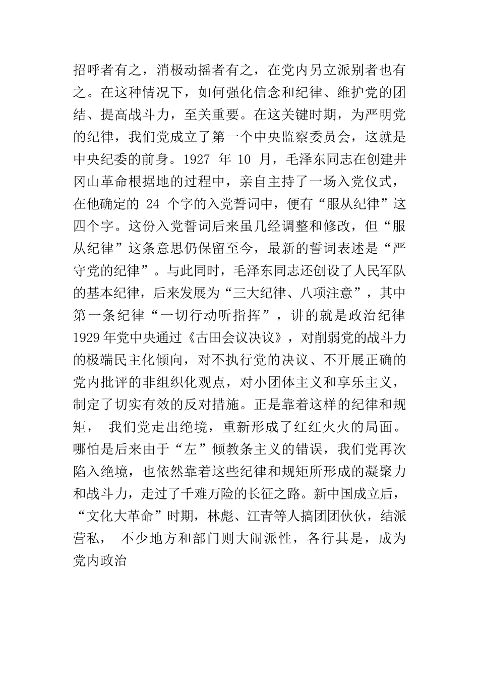 提高政治站位 严明纪律规矩党课.docx_第3页