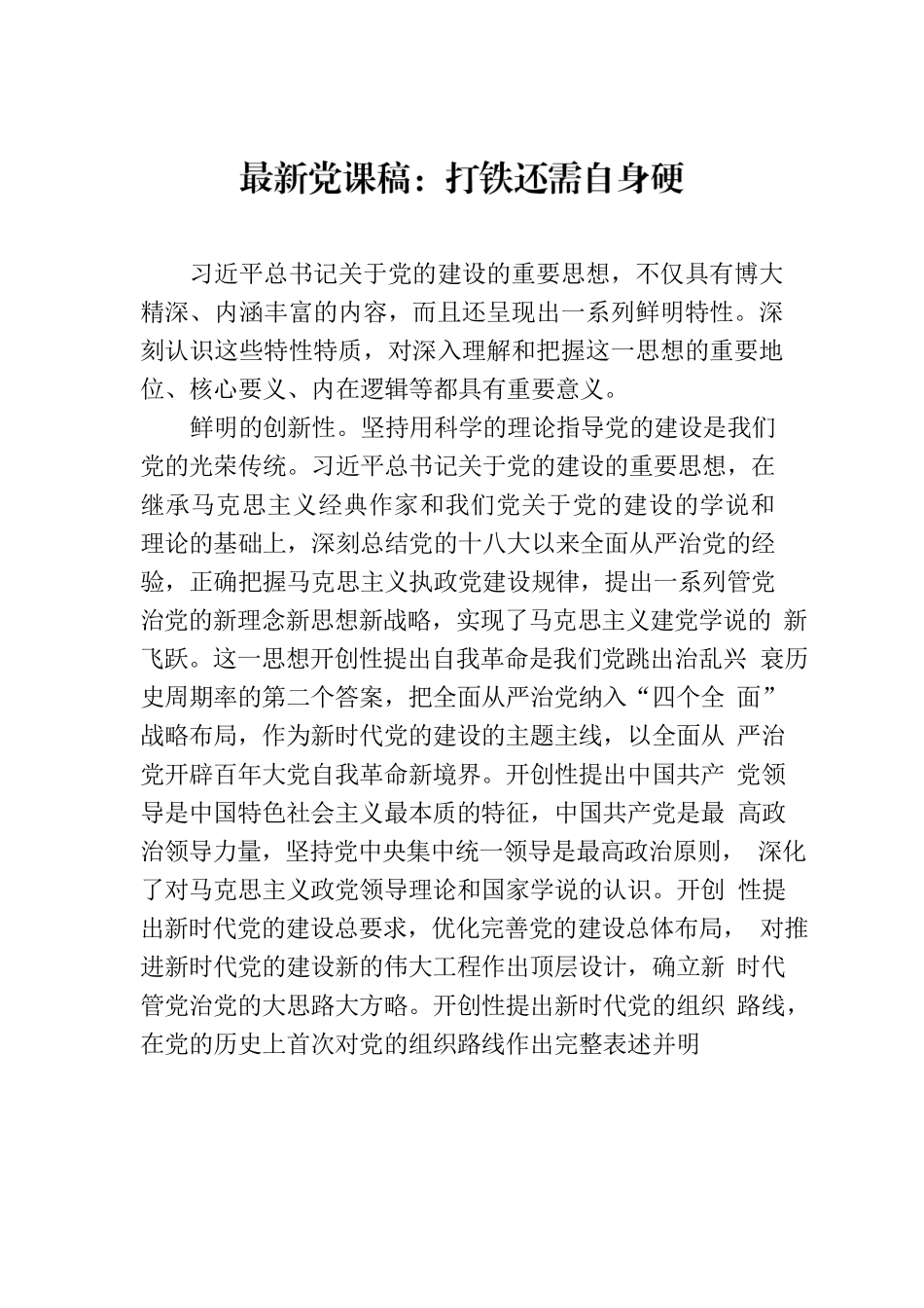 最新党课稿：打铁还需自身硬.docx_第1页