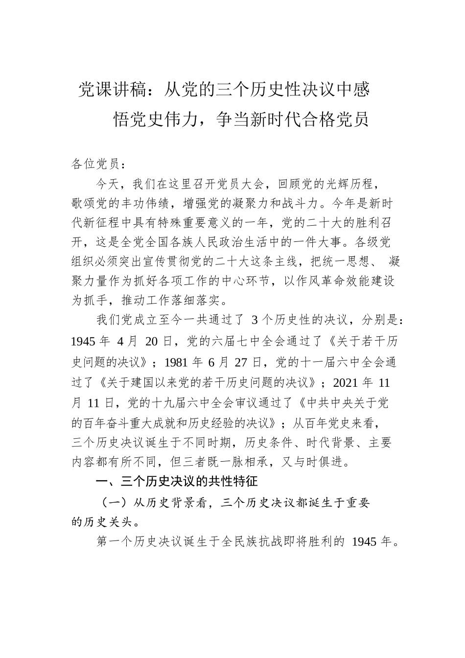 党课讲稿：从党的三个历史性决议中感悟党史伟力，争当新时代合格党员.docx_第1页