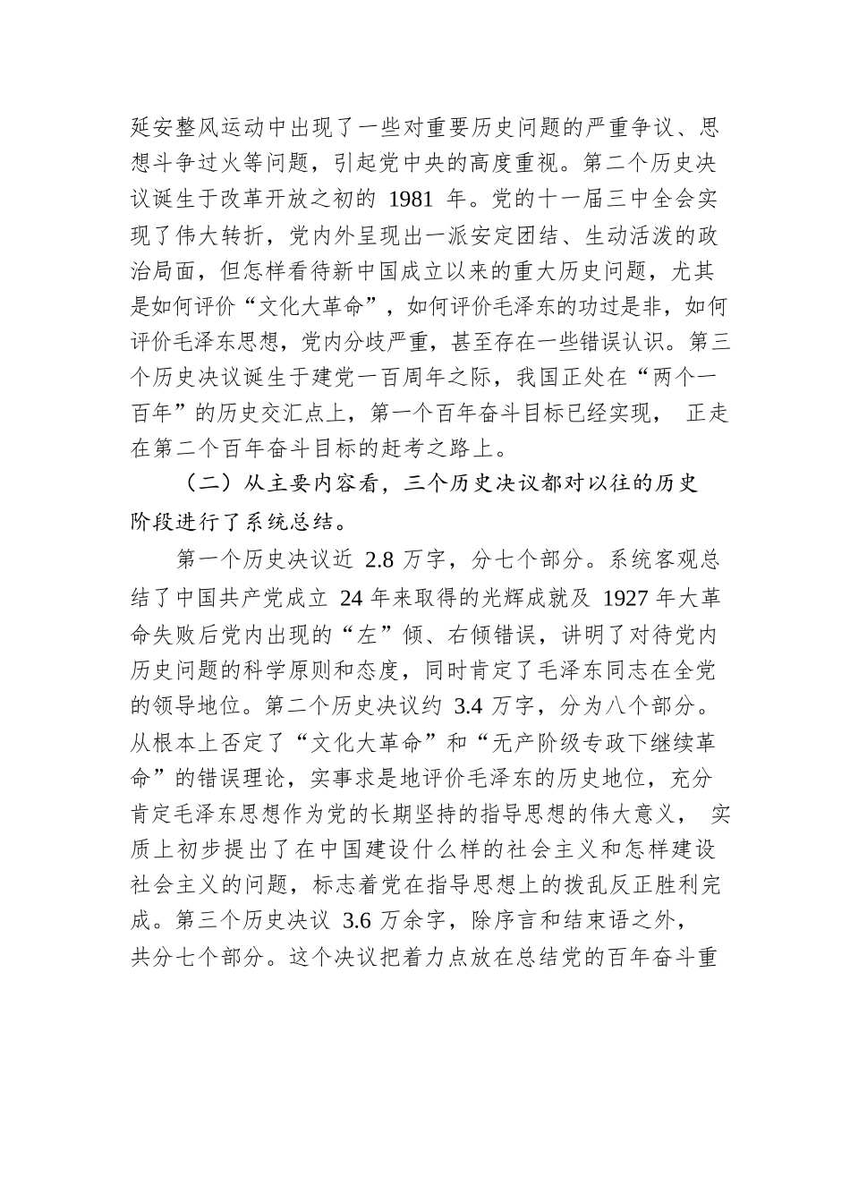 党课讲稿：从党的三个历史性决议中感悟党史伟力，争当新时代合格党员.docx_第2页