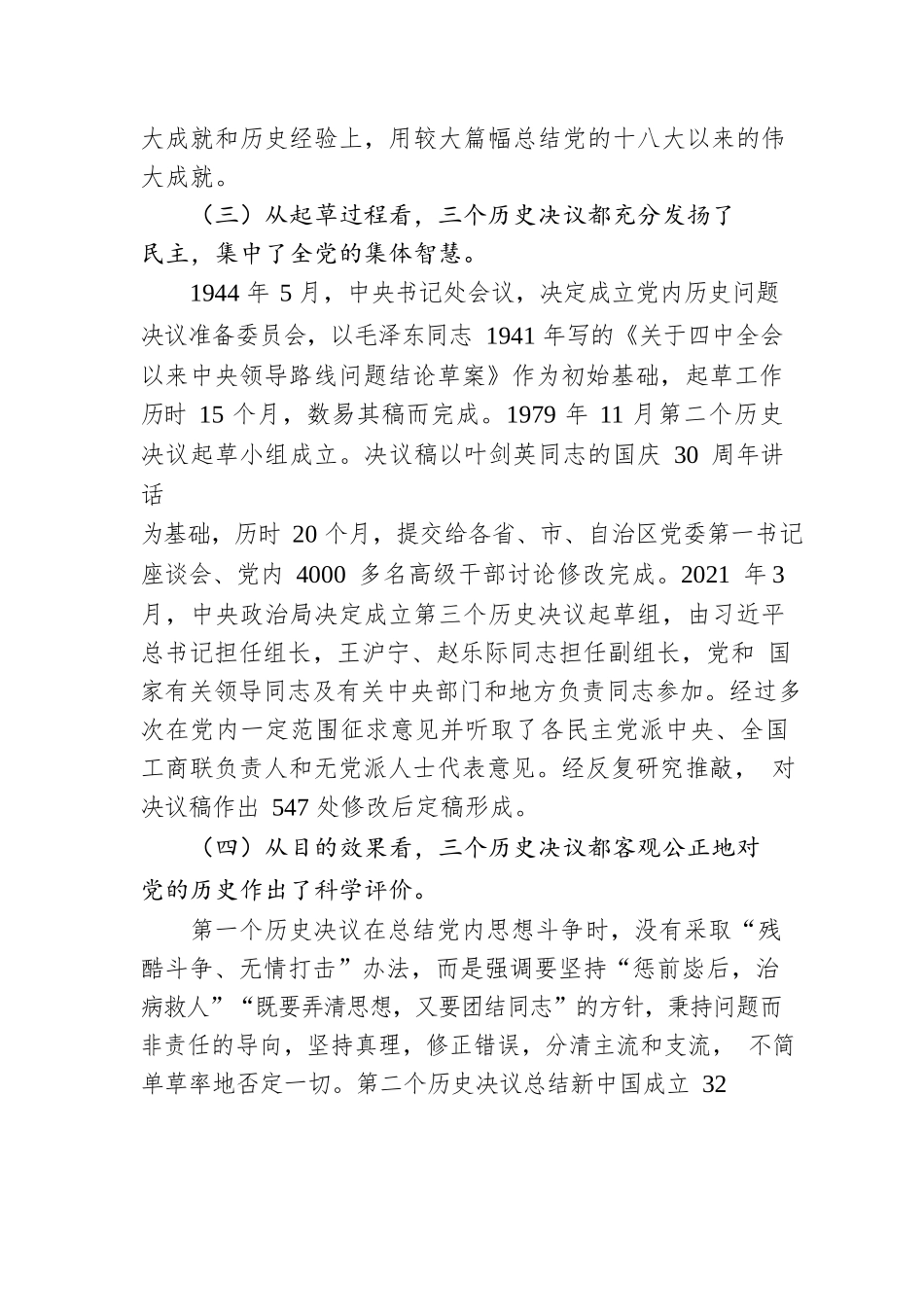 党课讲稿：从党的三个历史性决议中感悟党史伟力，争当新时代合格党员.docx_第3页