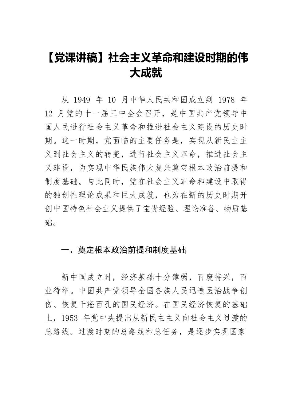 【党课讲稿】社会主义革命和建设时期的伟大成就.docx_第1页