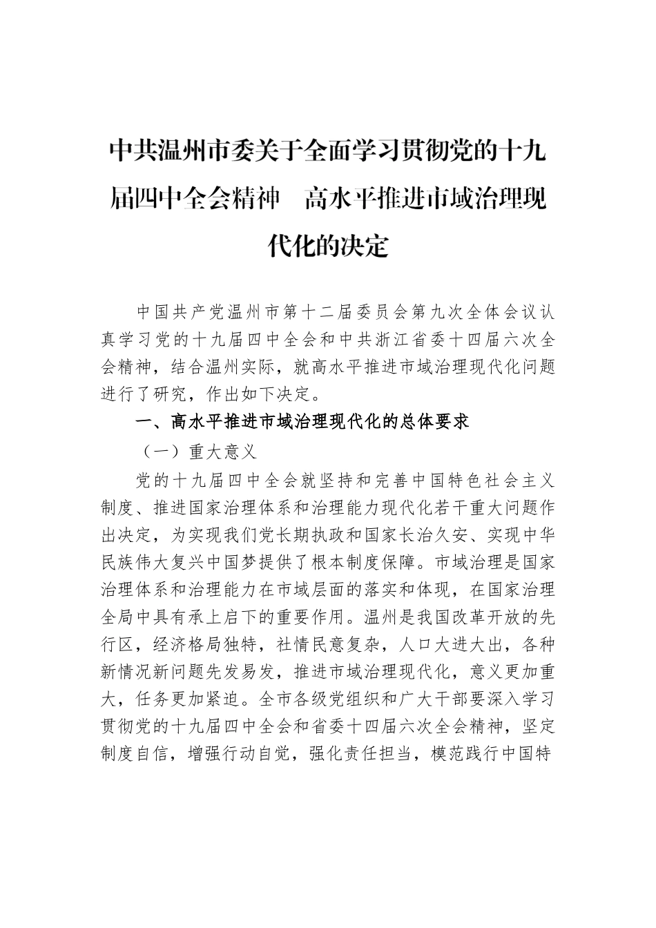 市委关于全面学习贯彻党的十九届四中全会精神　高水平推进市域治理现代化的决定.docx_第1页