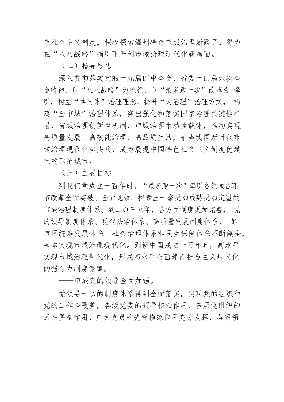 市委关于全面学习贯彻党的十九届四中全会精神　高水平推进市域治理现代化的决定.docx_第2页