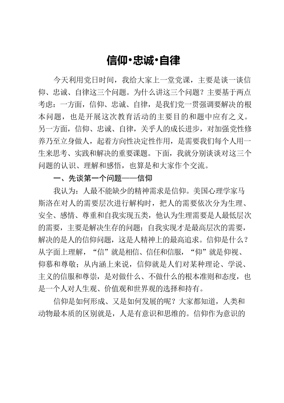 党课讲稿：信仰•忠诚•自律.docx_第1页