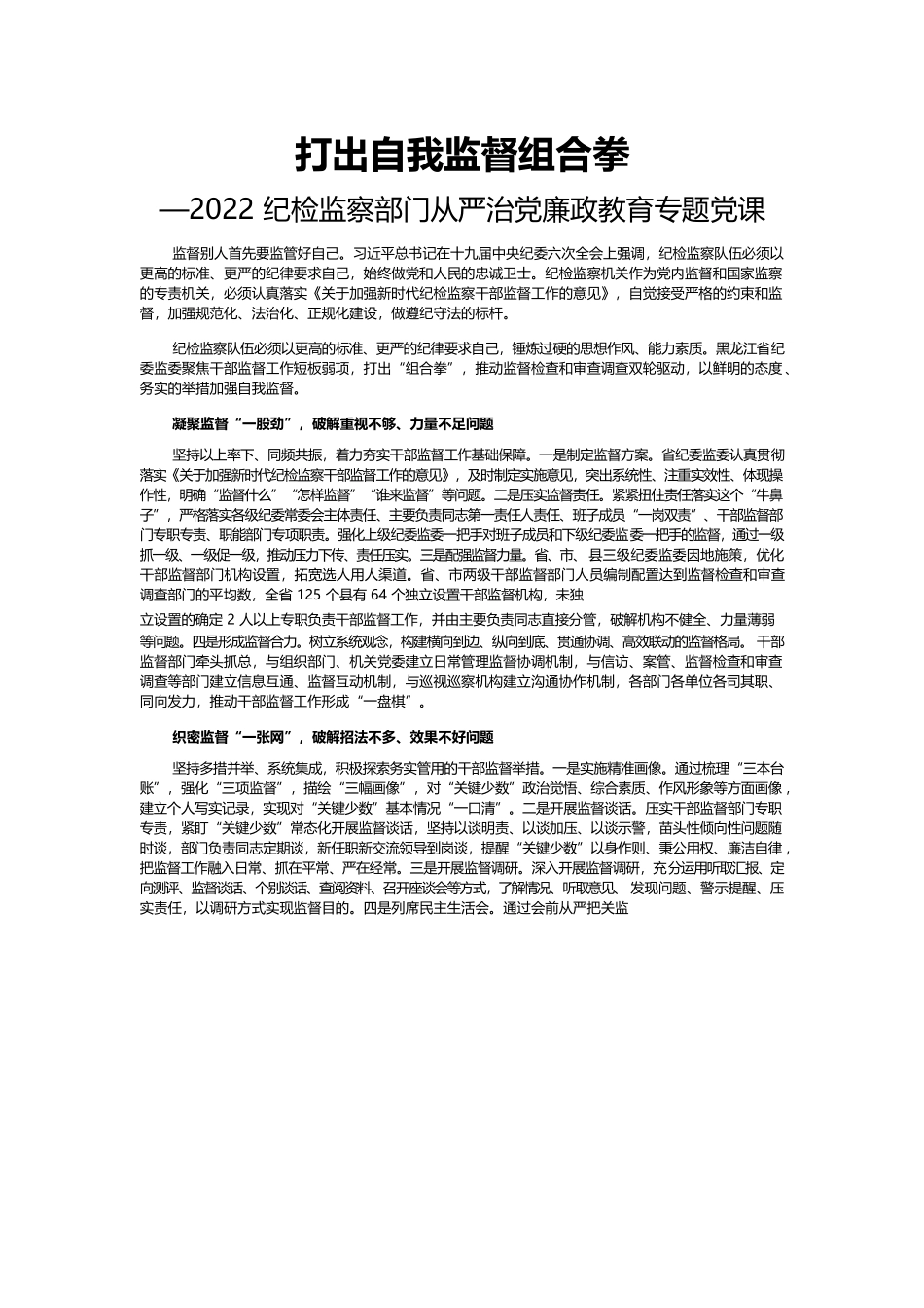 打出自我监督组合拳—2022纪检监察部门从严治党廉政教育专题党课.docx_第1页