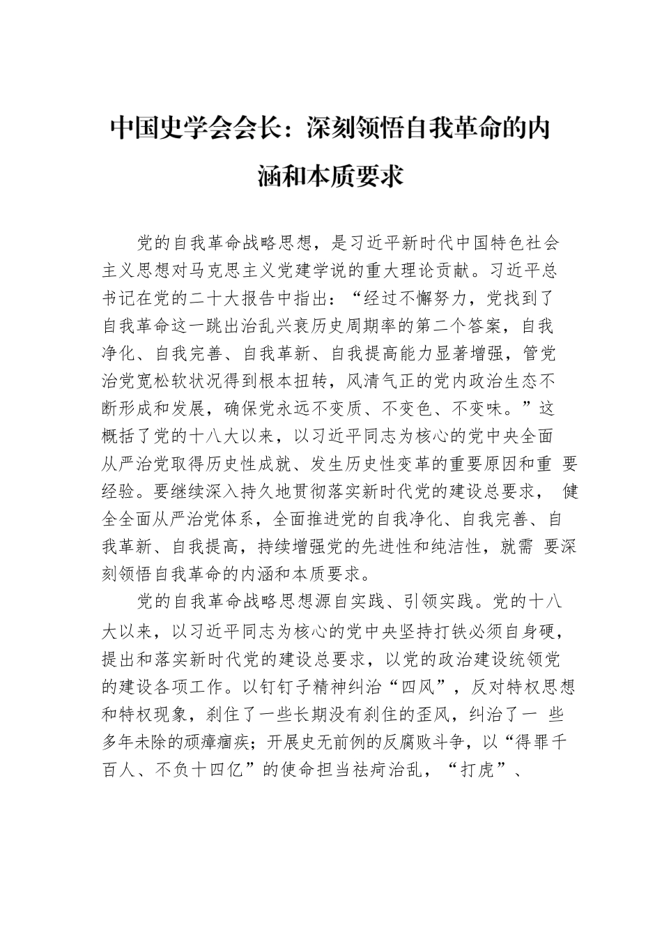 中国史学会会长：深刻领悟自我革命的内涵和本质要求（20221125）.docx_第1页
