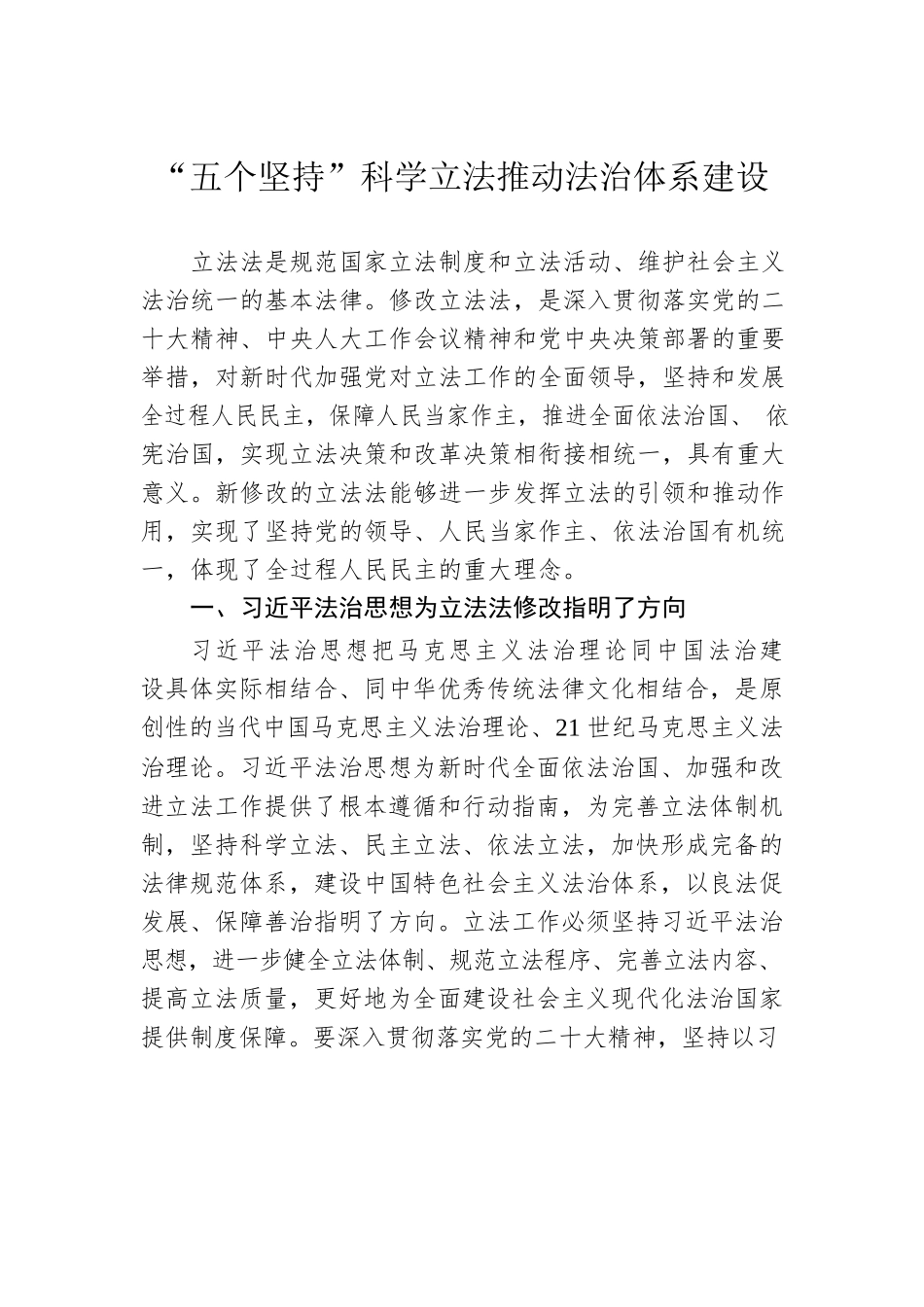 “五个坚持”科学立法推动法治体系建设.docx_第1页