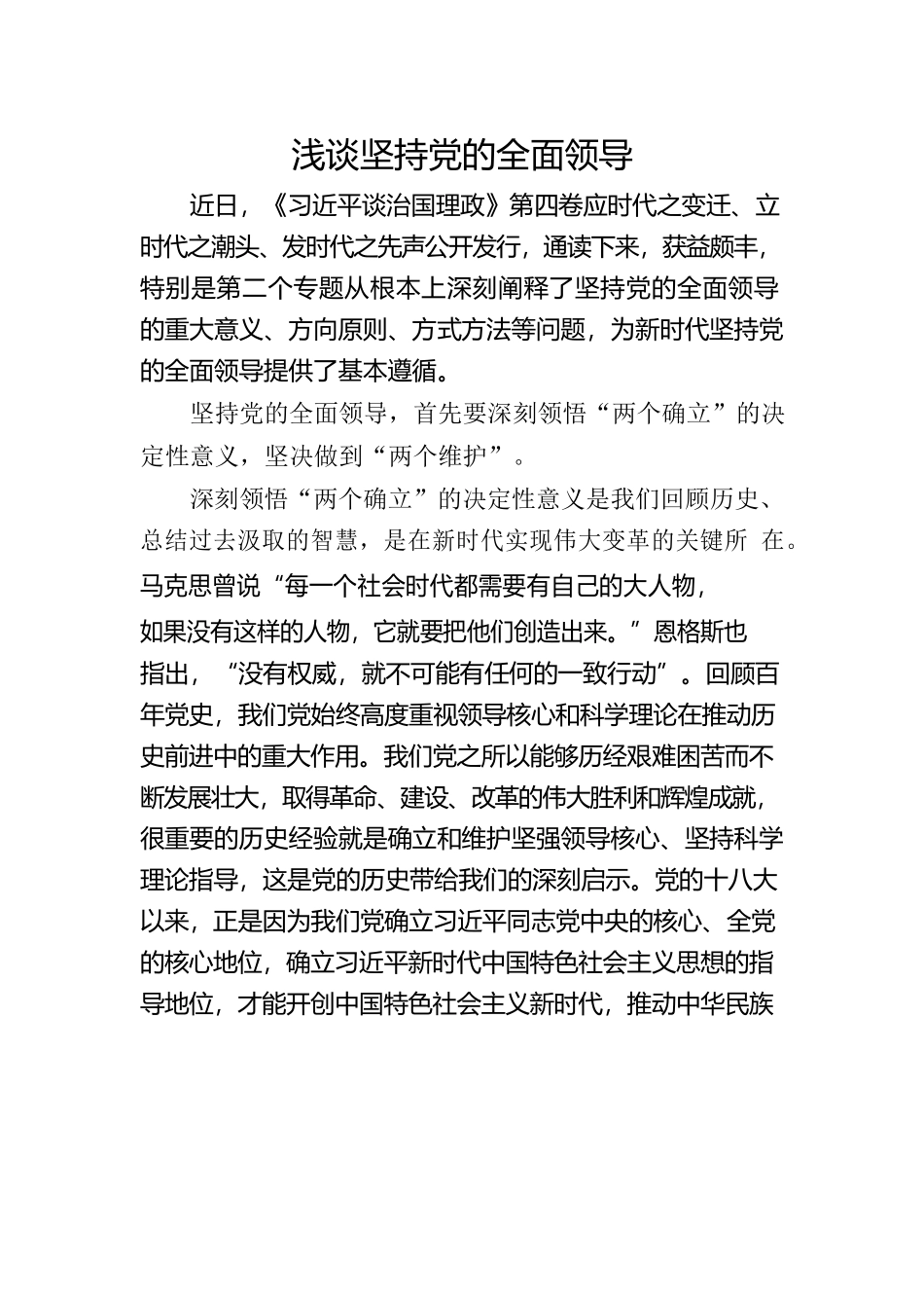 浅谈坚持党的全面领导.docx_第1页
