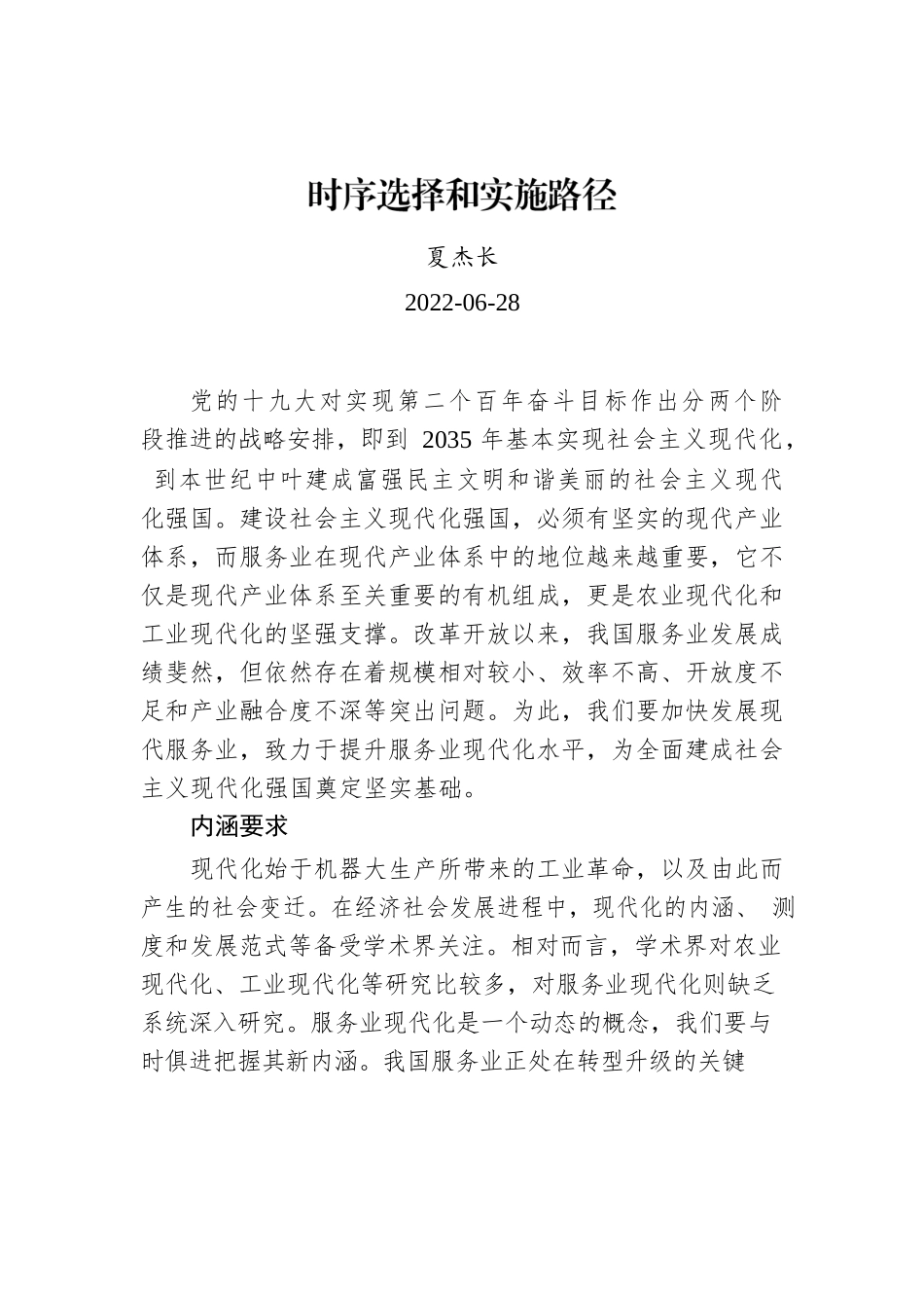 夏杰长：时序选择和实施路径.docx_第1页
