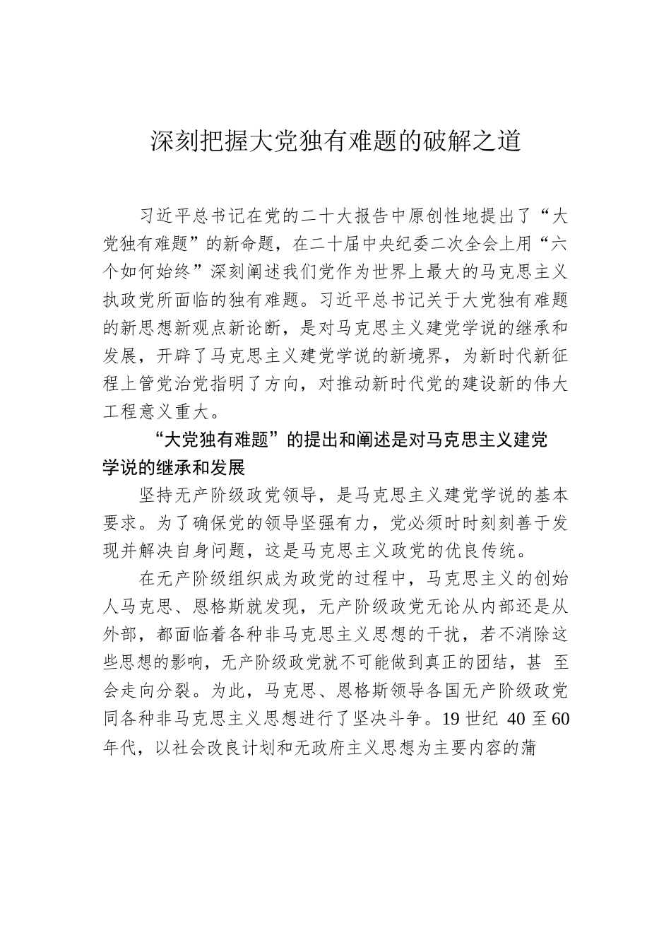 深刻把握大党独有难题的破解之道.docx_第1页