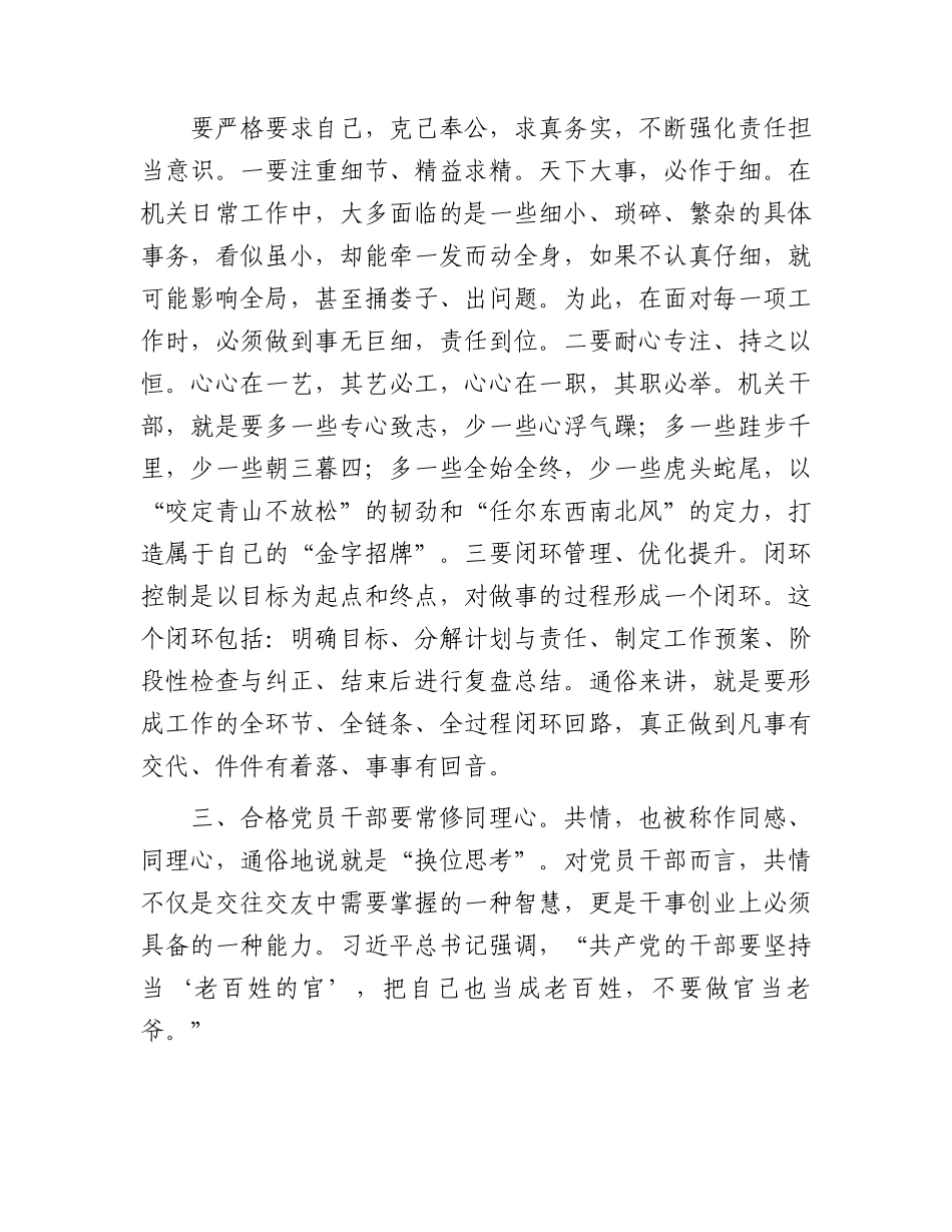 微党课：常怀“四心” 争做新时代合格党员干部.docx_第3页