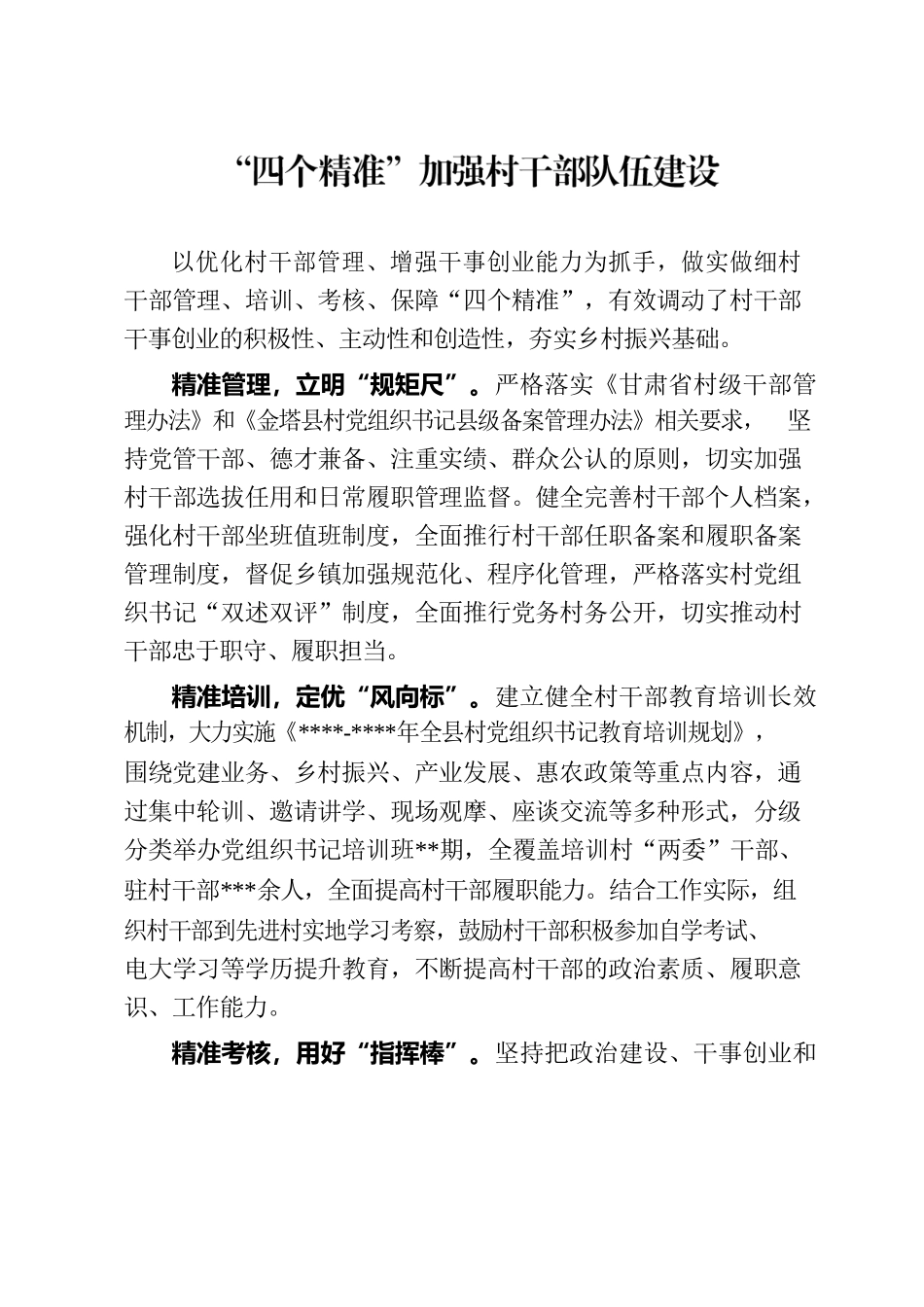 “四个精准”加强村干部队伍建设.docx_第1页