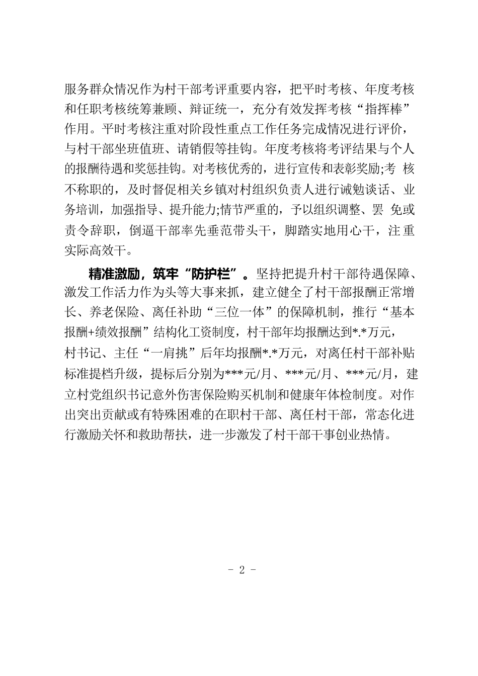 “四个精准”加强村干部队伍建设.docx_第2页