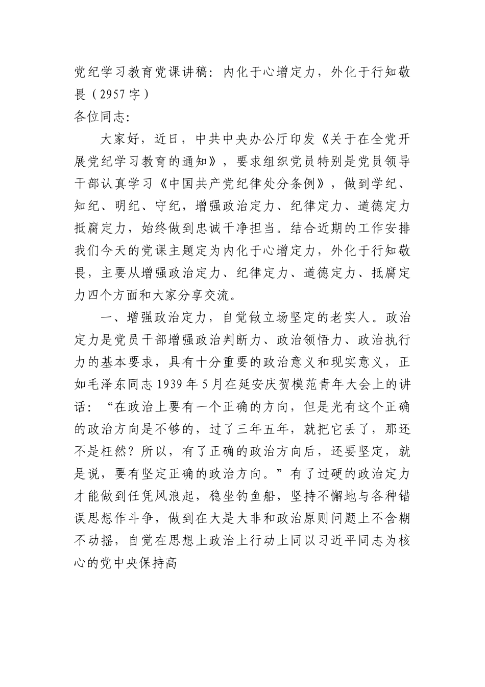 党纪学习教育党课讲稿：内化于心增定力，外化于行知敬畏（2957字）.docx_第1页