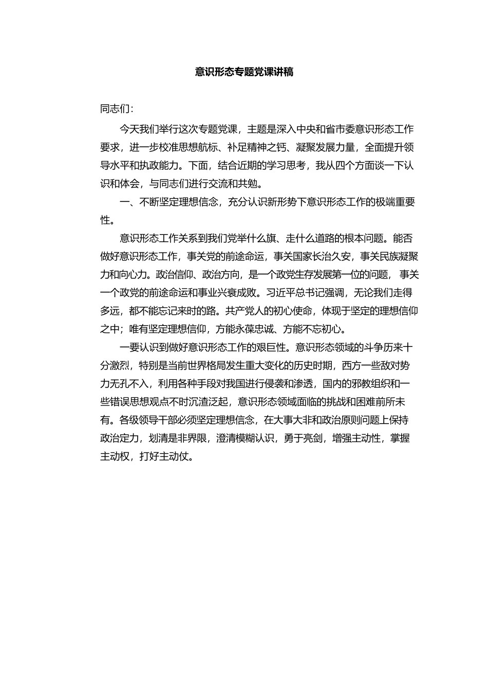 意识形态专题党课讲稿.docx_第1页