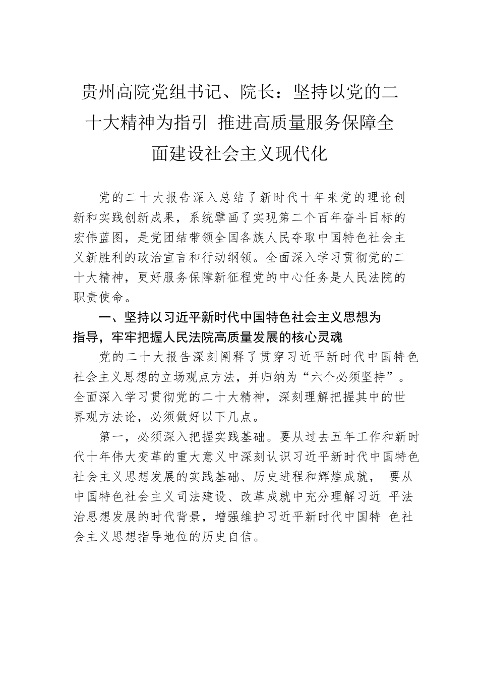 贵州高院党组书记、院长：坚持以党的二十大精神为指引 推进高质量服务保障全面建设社会主义现代化(20221124).docx_第1页