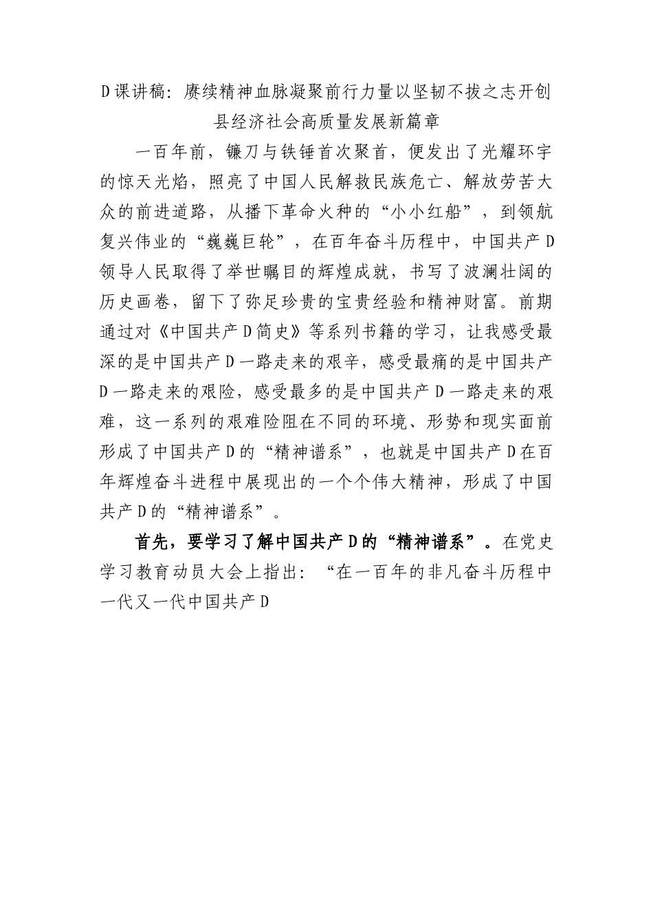 党课讲稿：赓续精神血脉+凝聚前行力量+以坚韧不拔之志开创县经济社会高质量发展新篇章.docx_第1页