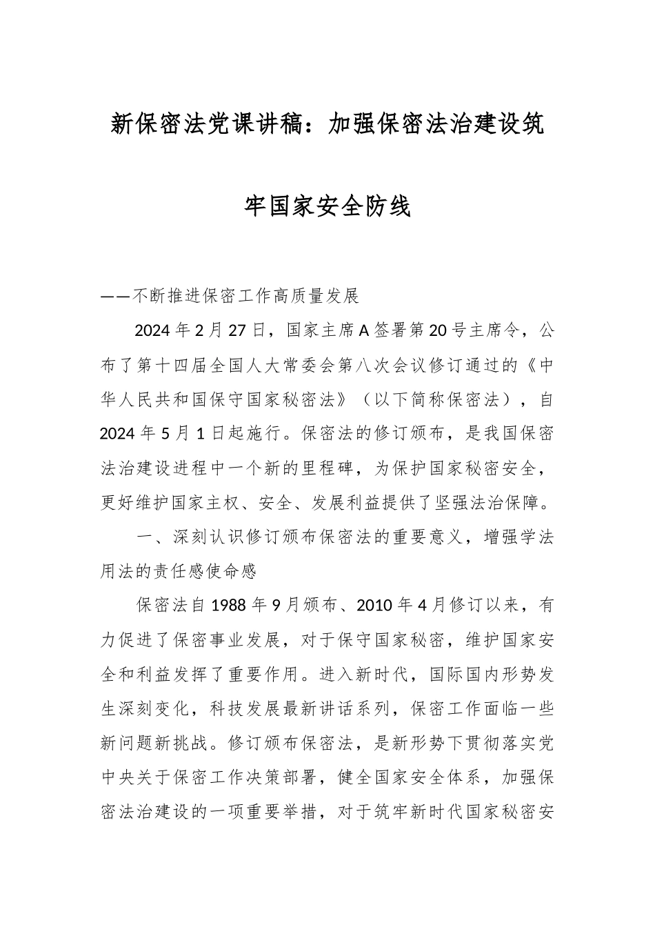 新保密法党课讲稿：加强保密法治建设 筑牢国家安全防线.docx_第1页