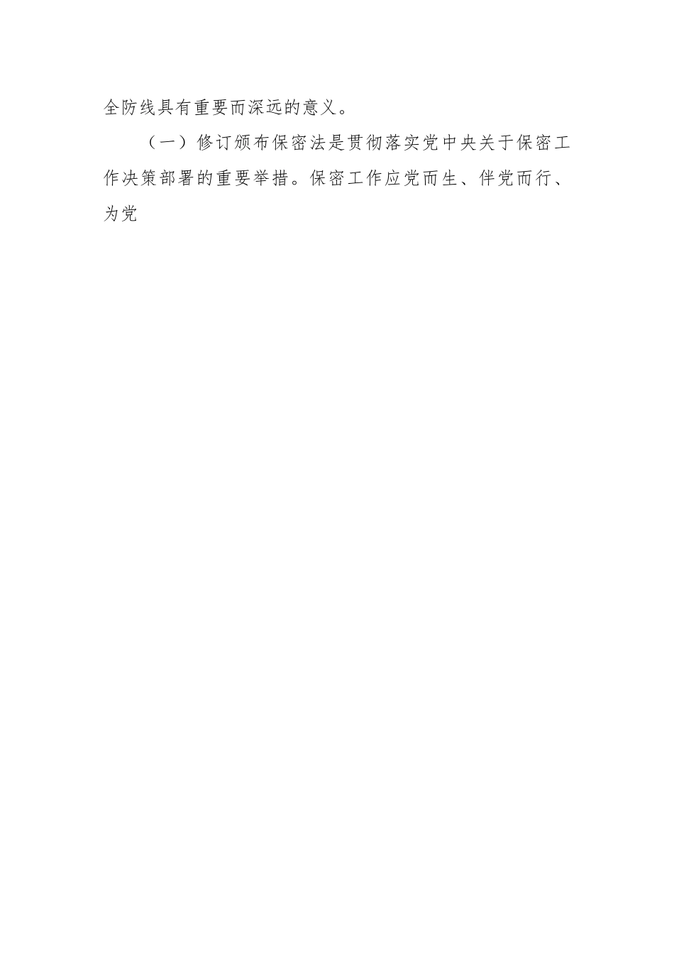 新保密法党课讲稿：加强保密法治建设 筑牢国家安全防线.docx_第2页