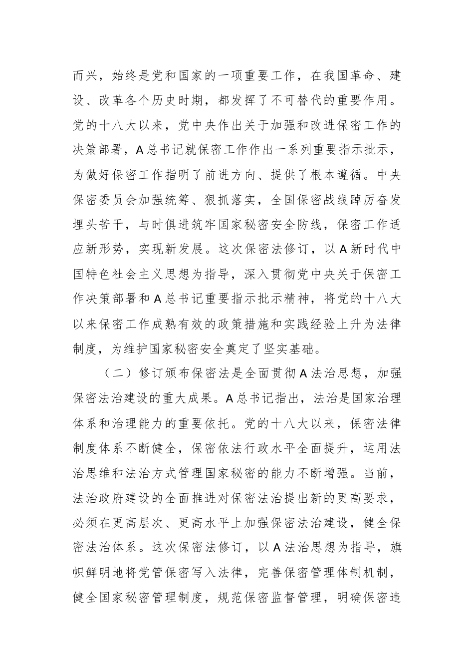 新保密法党课讲稿：加强保密法治建设 筑牢国家安全防线.docx_第3页
