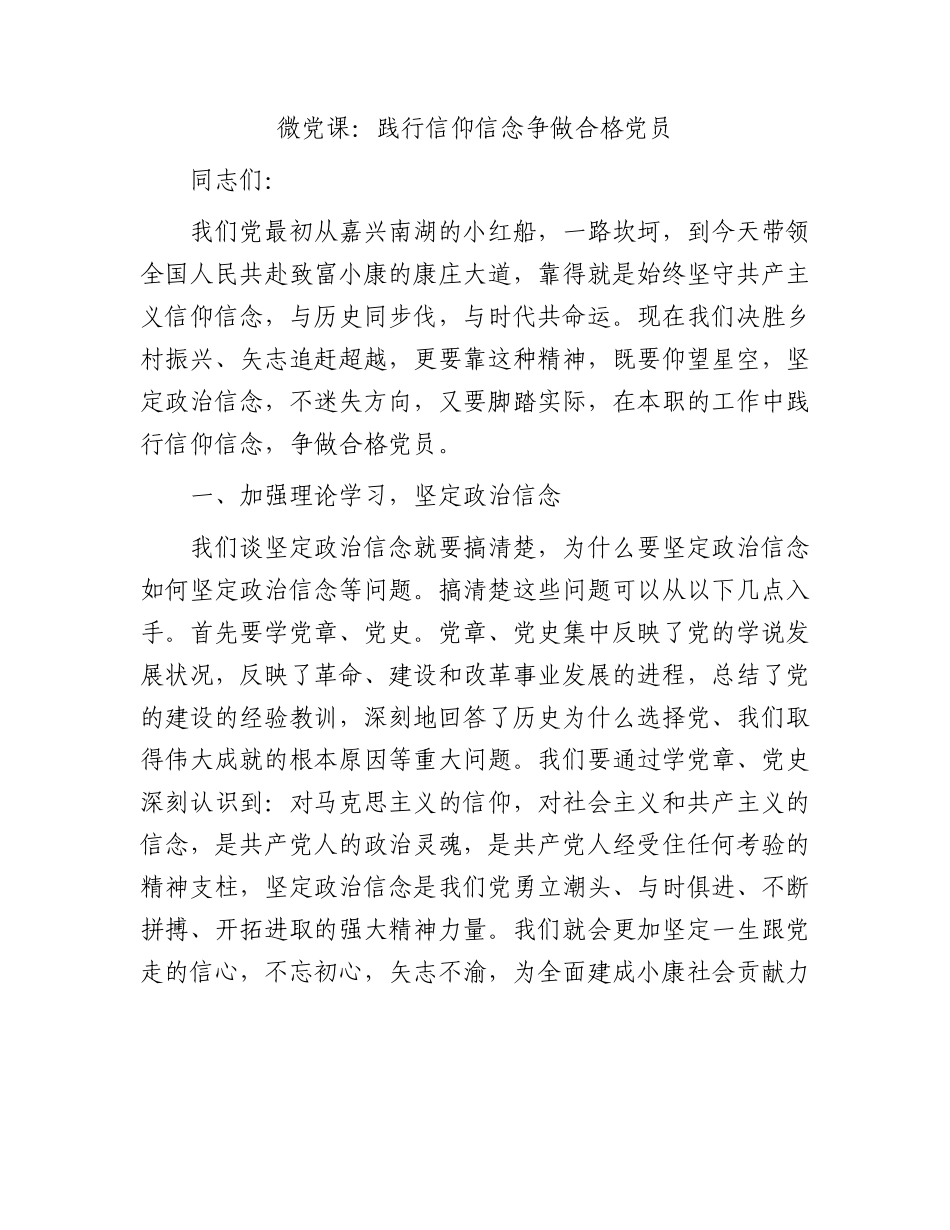 七一微党课：践行信仰信念    争做合格党员.docx_第1页