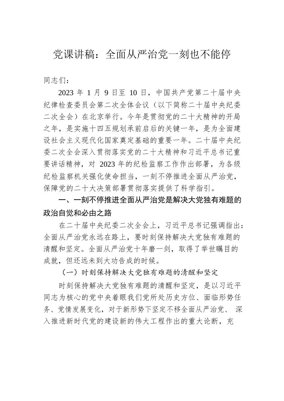 党课讲稿：全面从严治党一刻也不能停.docx_第1页