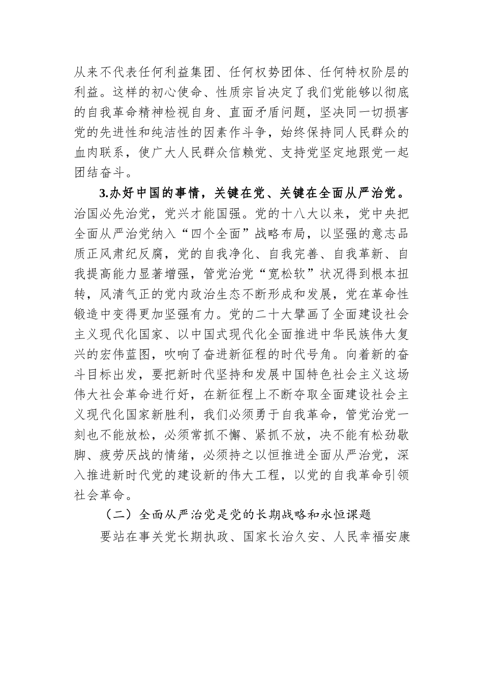 党课讲稿：全面从严治党一刻也不能停.docx_第3页