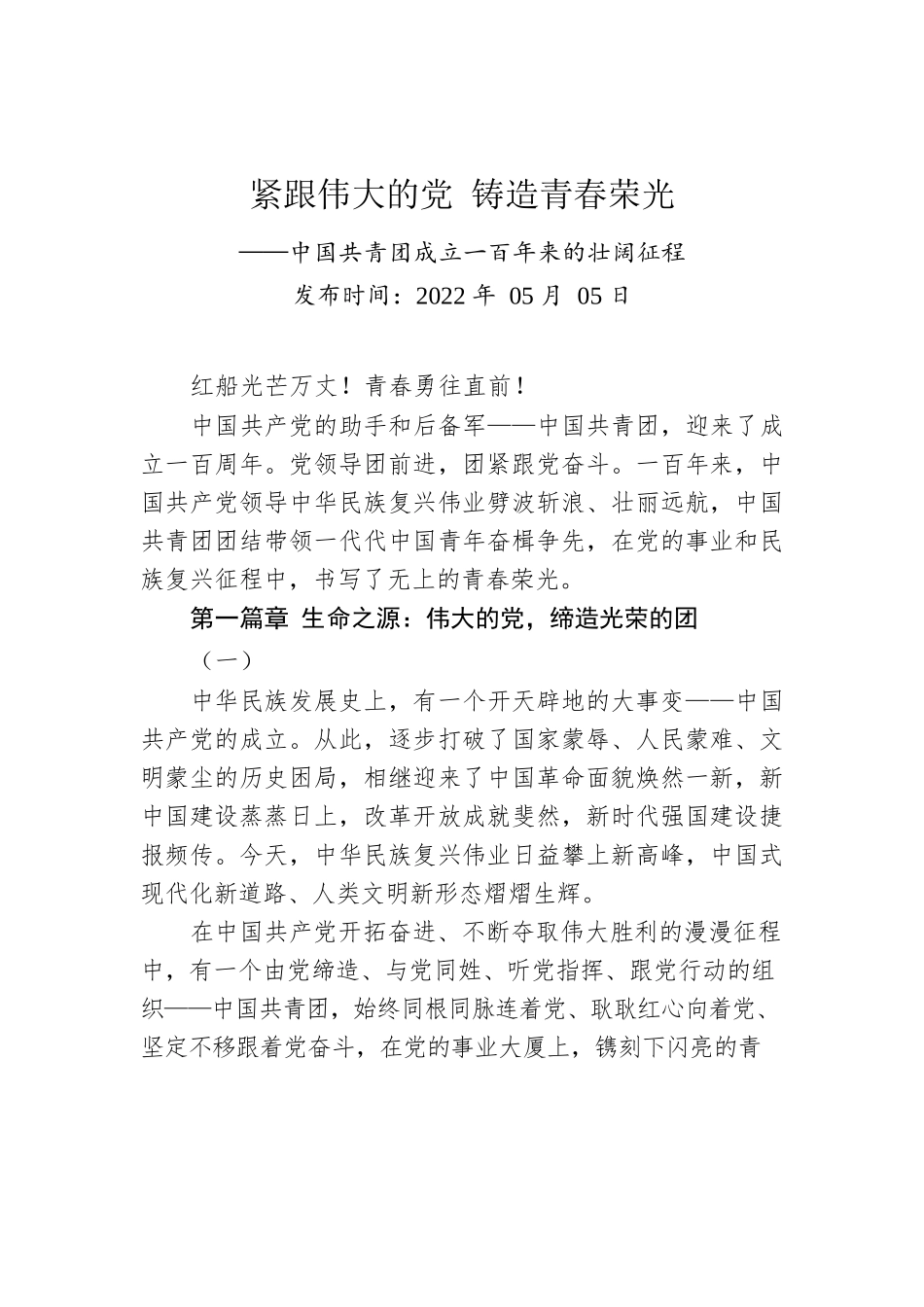 紧跟伟大的党 铸造青春荣光——中国共青团成立一百年来的壮阔征程（20220505）.docx_第1页