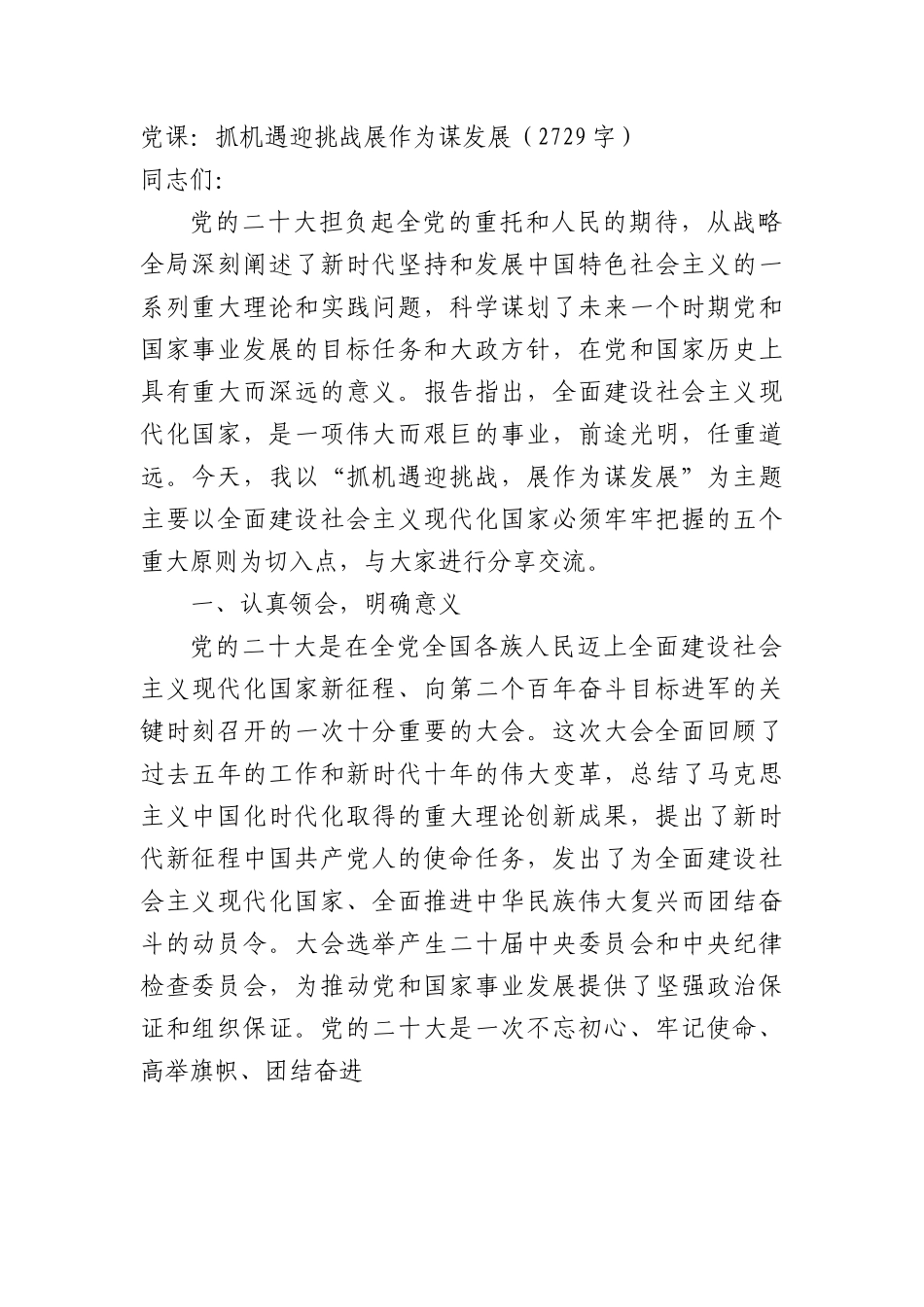 党课：抓机遇迎挑战展作为谋发展.docx_第1页
