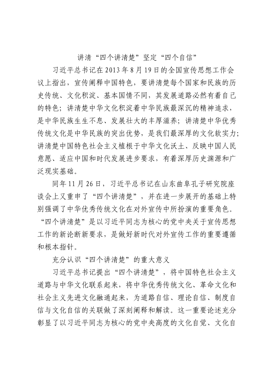 讲清四个讲清楚坚定四个自信4500.docx_第1页