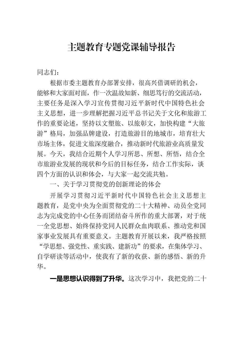 主题教育专题党课辅导报告-2.docx_第1页