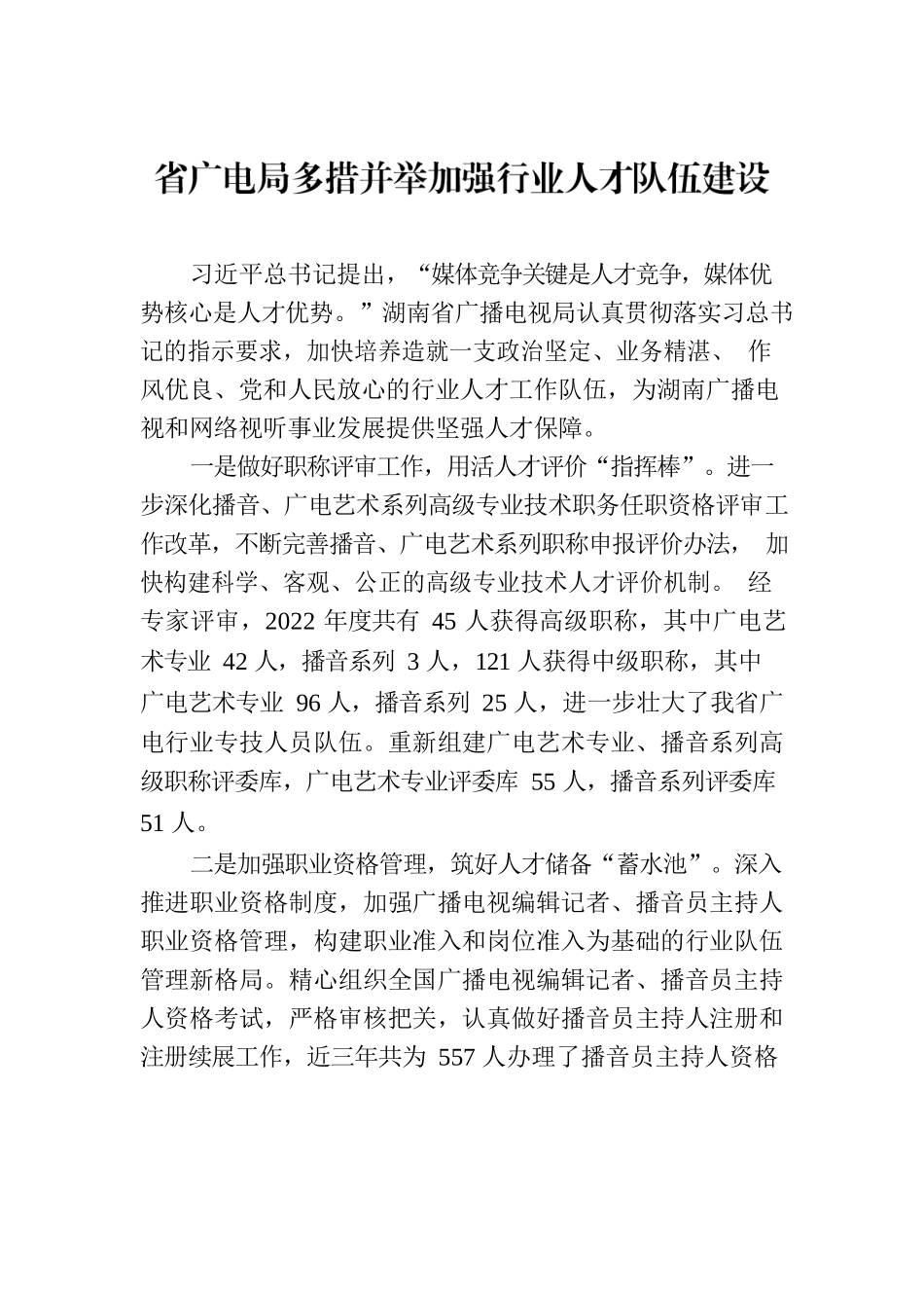 省广电局多措并举加强行业人才队伍建设(20230404).docx_第1页