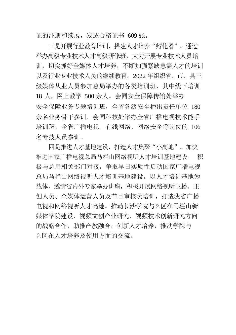 省广电局多措并举加强行业人才队伍建设(20230404).docx_第2页