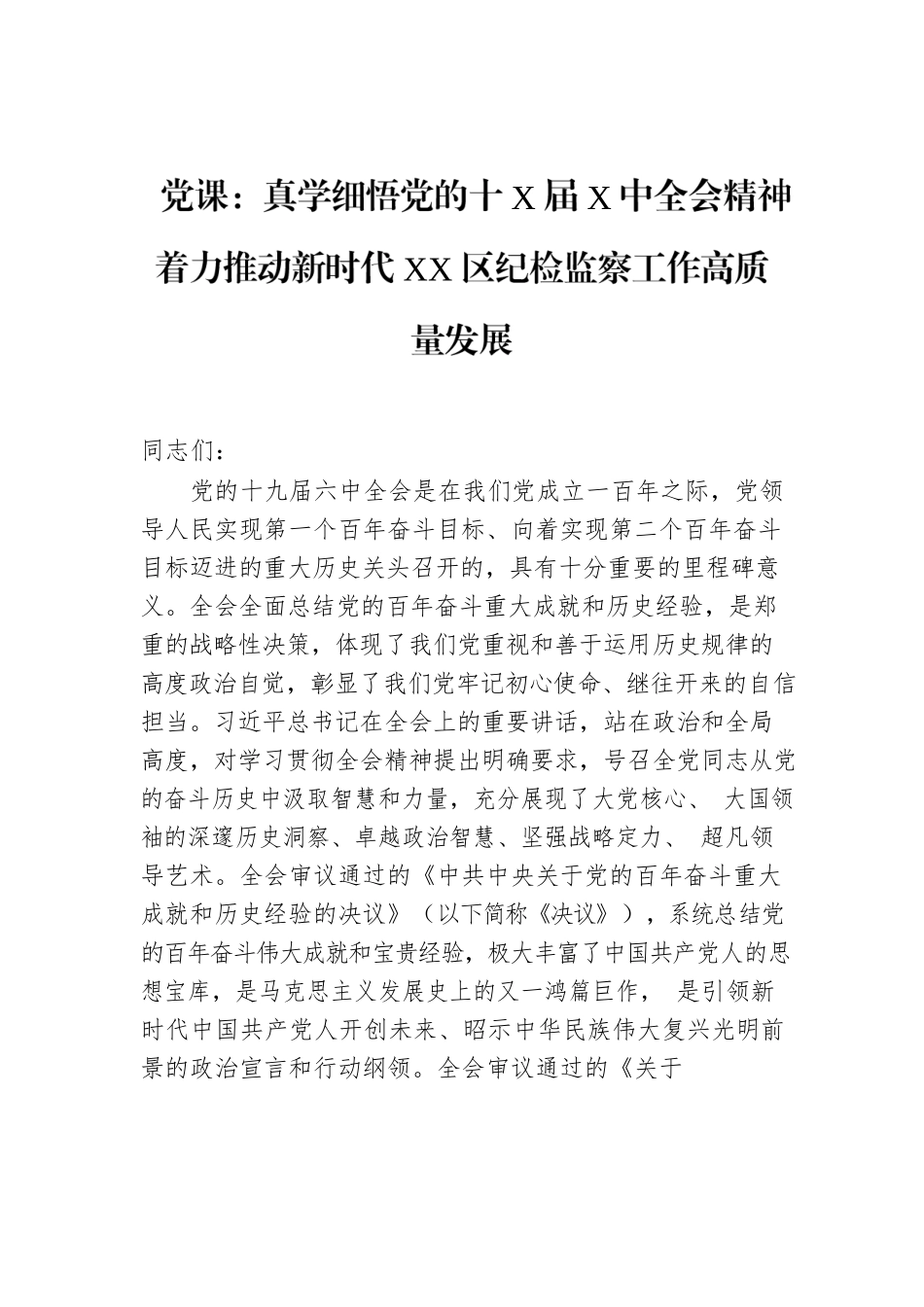 党课：真学细悟党的十X届X中全会精神 着力推动新时代XX区纪检监察工作高质量发展.docx_第1页