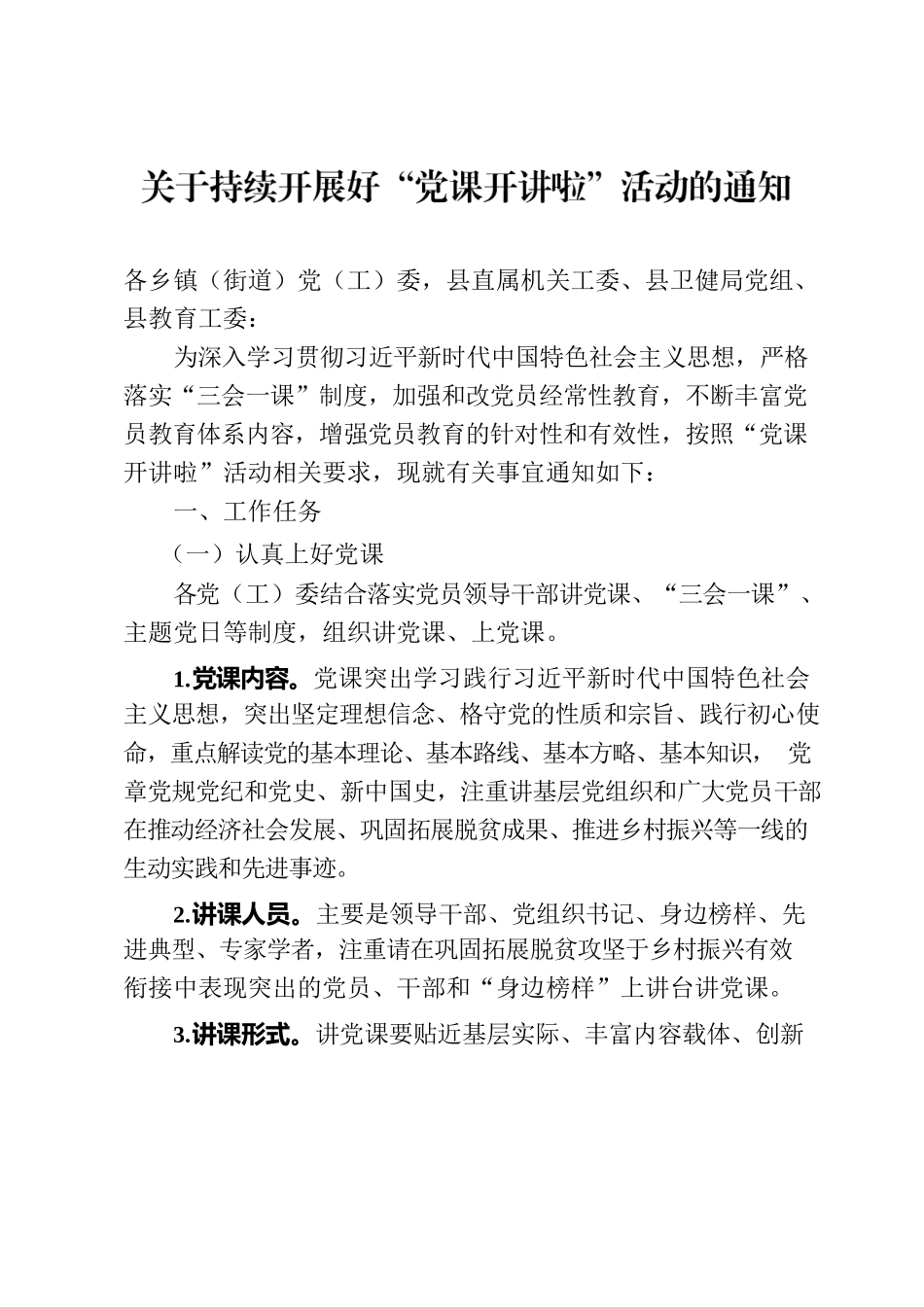 “党课开讲啦”活动的通知.docx_第1页