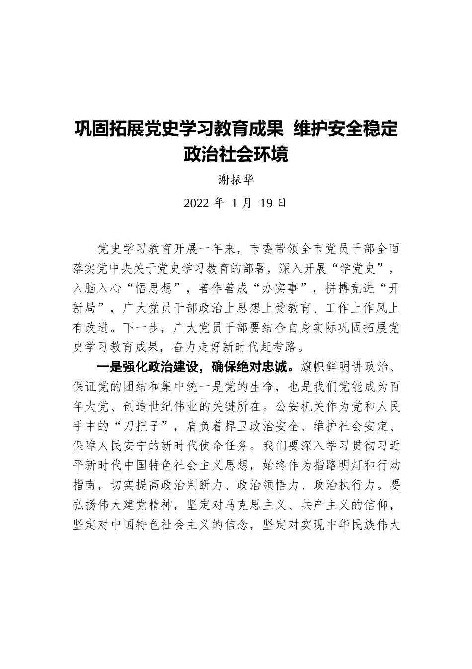 谢振华：巩固拓展党史学习教育成果 维护安全稳定政治社会环境（20220119）.docx_第1页