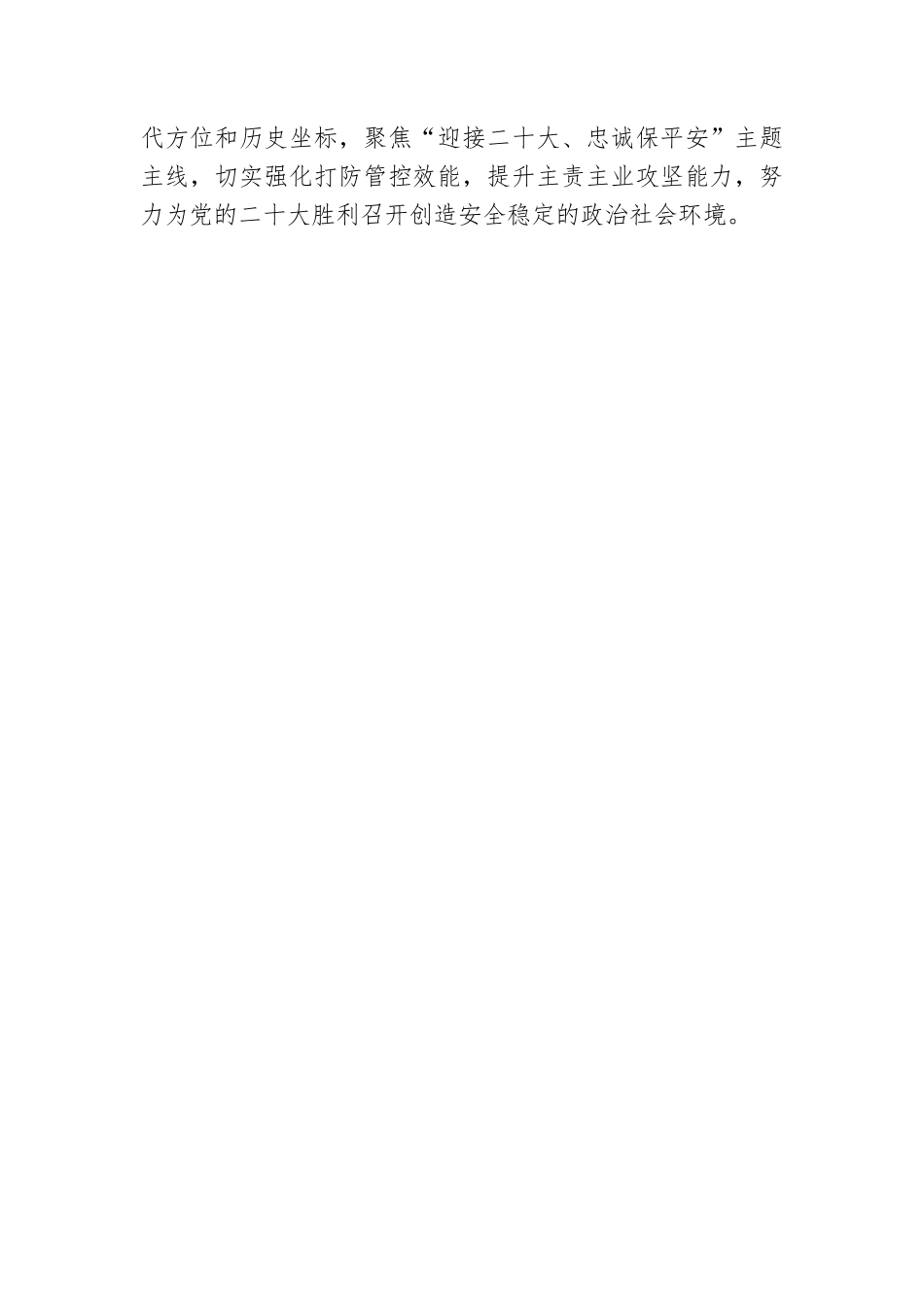 谢振华：巩固拓展党史学习教育成果 维护安全稳定政治社会环境（20220119）.docx_第3页