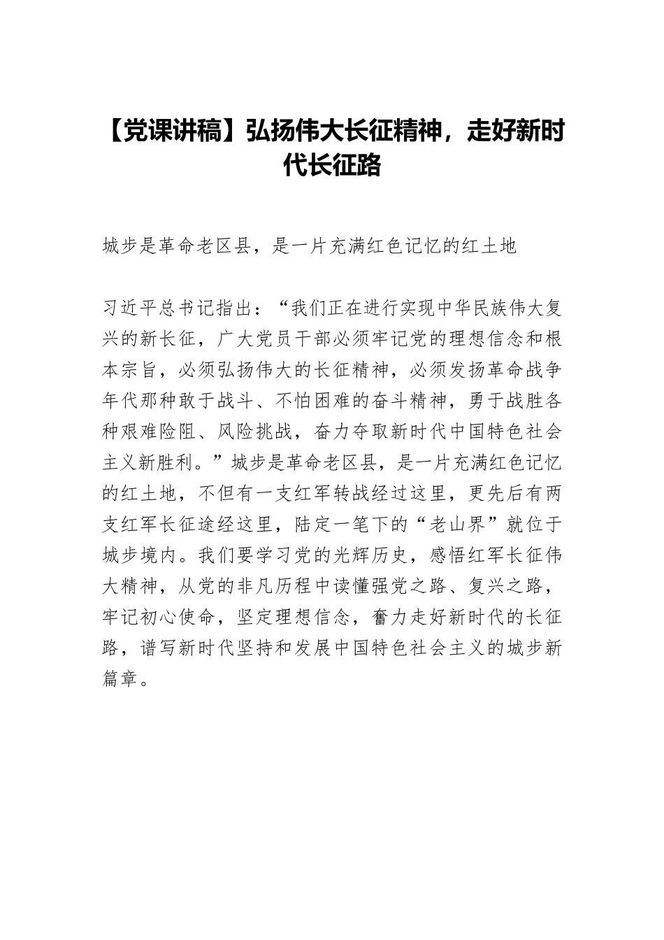【党课讲稿】弘扬伟大长征精神，走好新时代长征路.docx_第1页