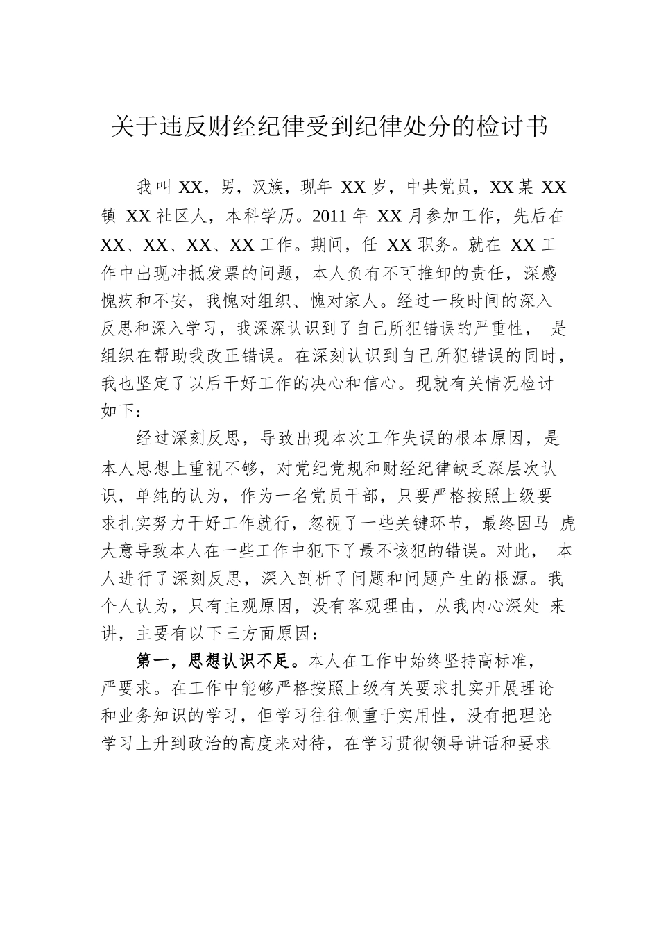 关于违反财经纪律受到纪律处分的检讨书.docx_第1页