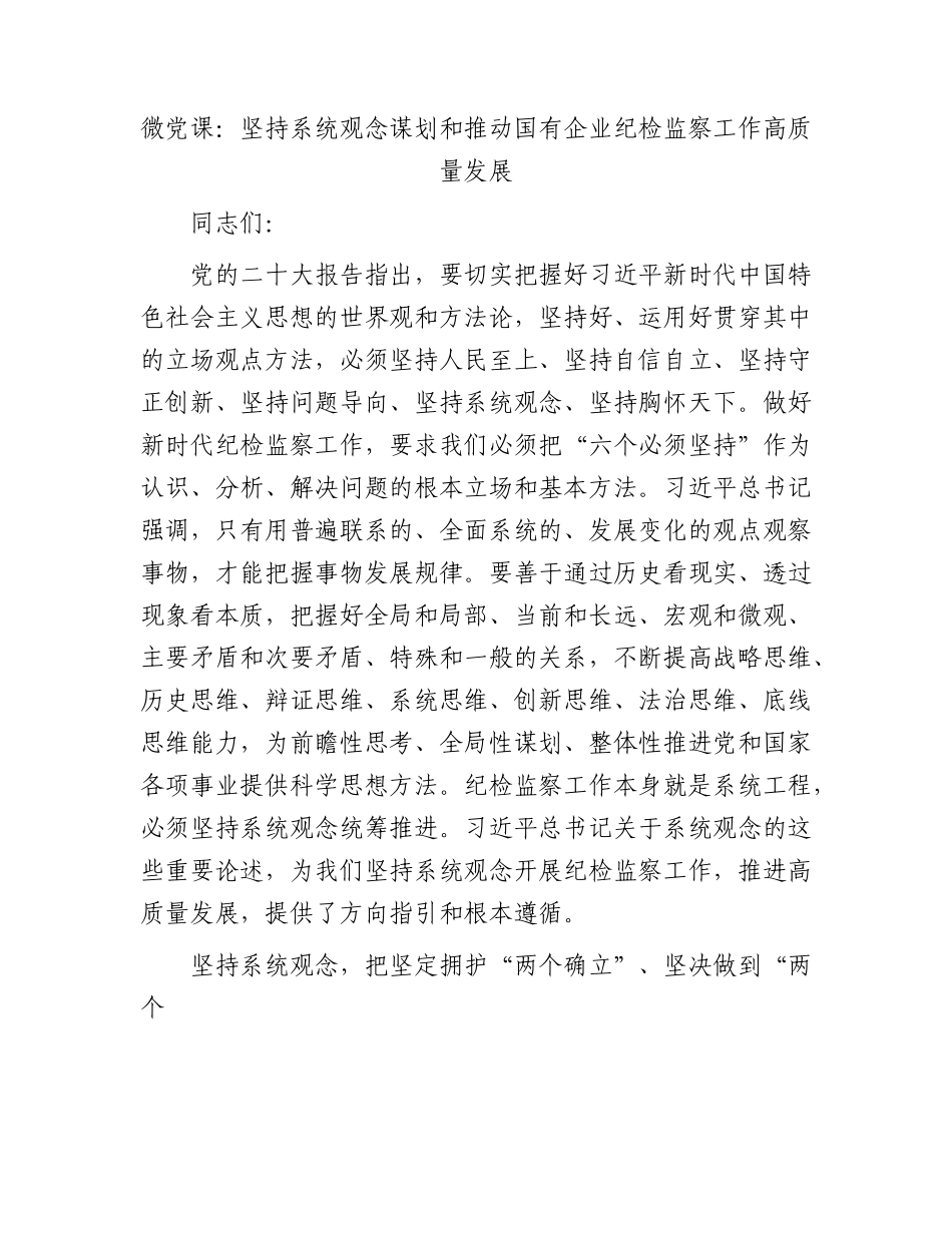 微党课：坚持系统观念谋划和推动国企纪检监察工作高质量发展.docx_第1页