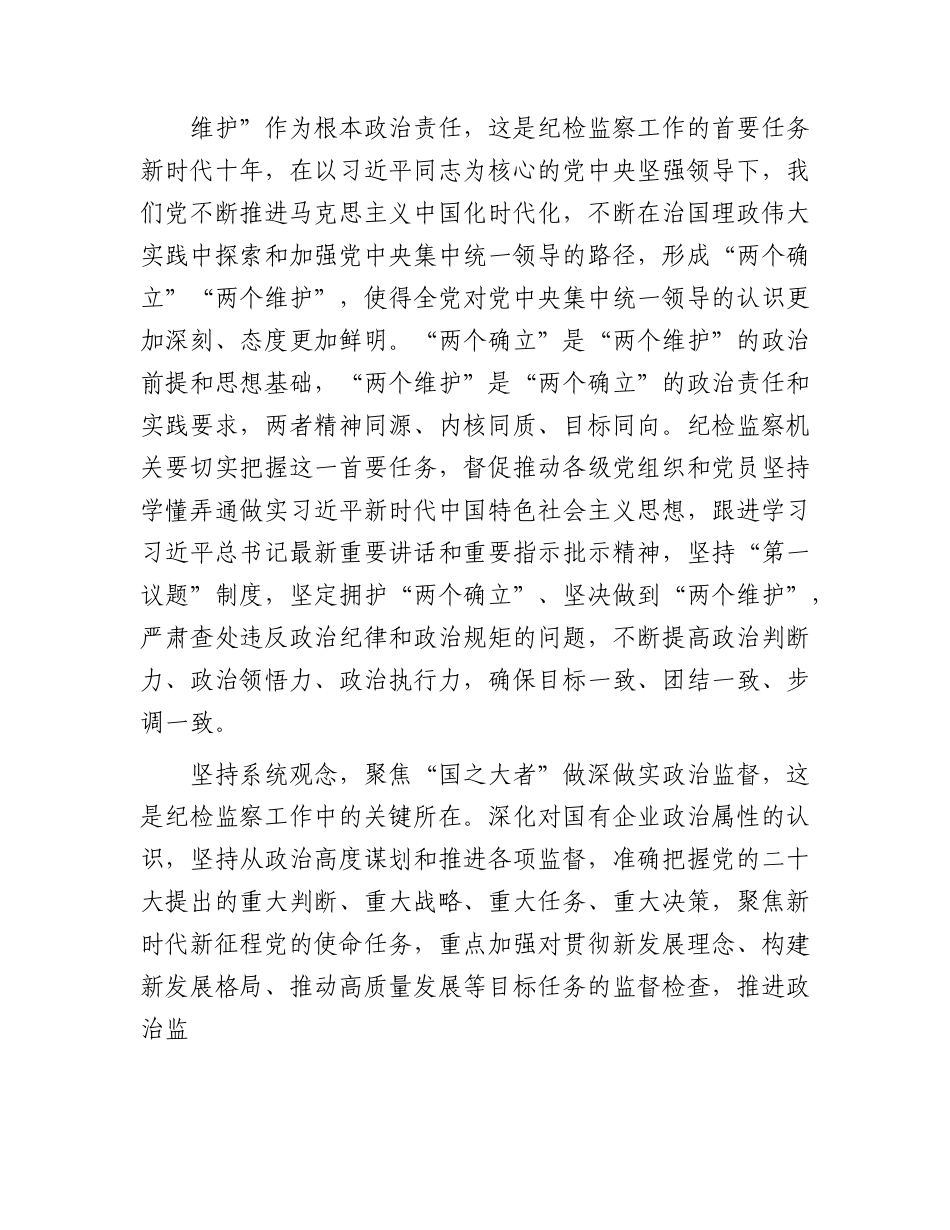 微党课：坚持系统观念谋划和推动国企纪检监察工作高质量发展.docx_第2页