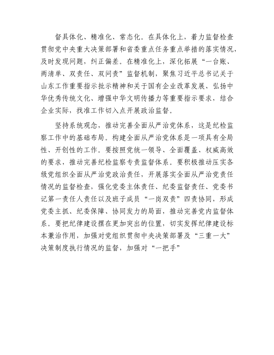 微党课：坚持系统观念谋划和推动国企纪检监察工作高质量发展.docx_第3页