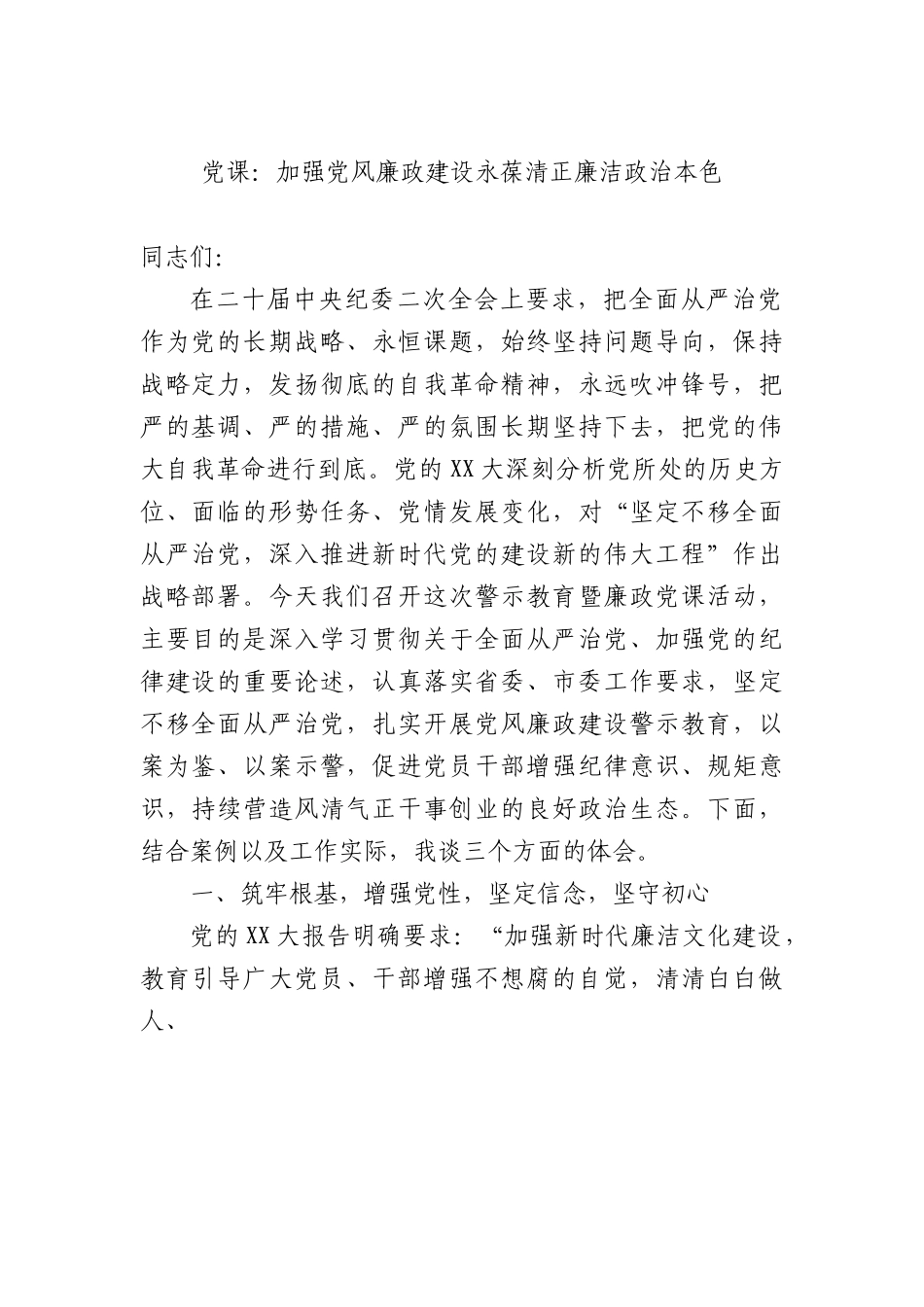 党课：加强党风廉政建设永葆清正廉洁政治本色.docx_第1页