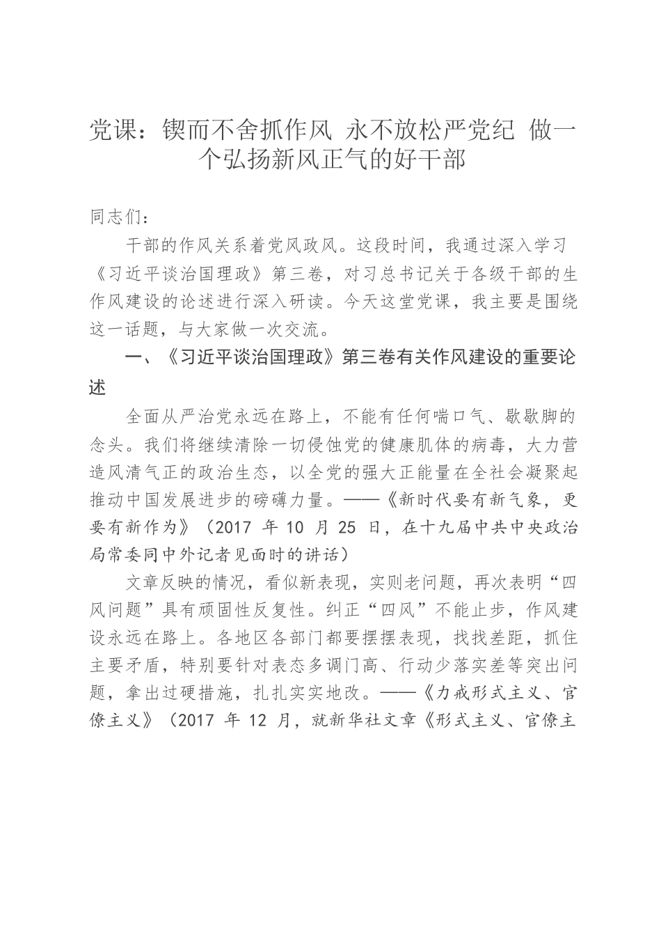 （9.20）党课：锲而不舍抓作风 永不放松严党纪 做一个弘扬新风正气的好干部.docx_第1页
